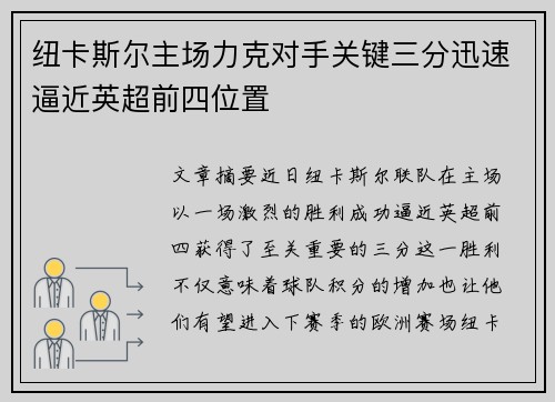 纽卡斯尔主场力克对手关键三分迅速逼近英超前四位置