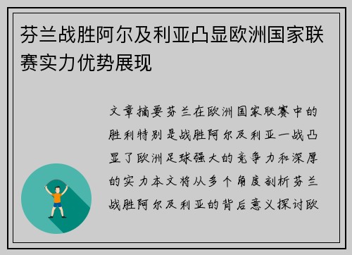 芬兰战胜阿尔及利亚凸显欧洲国家联赛实力优势展现