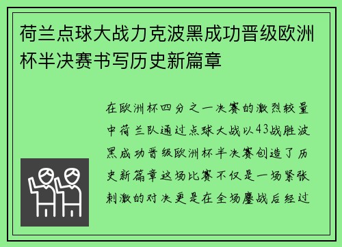 荷兰点球大战力克波黑成功晋级欧洲杯半决赛书写历史新篇章