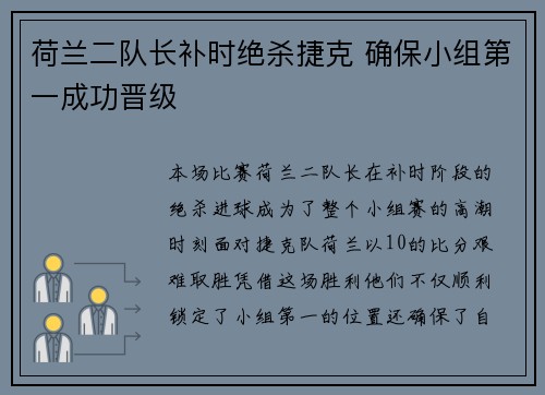 荷兰二队长补时绝杀捷克 确保小组第一成功晋级