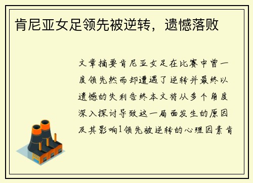 肯尼亚女足领先被逆转，遗憾落败