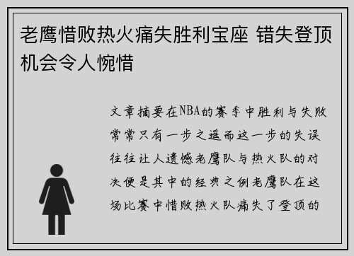 老鹰惜败热火痛失胜利宝座 错失登顶机会令人惋惜