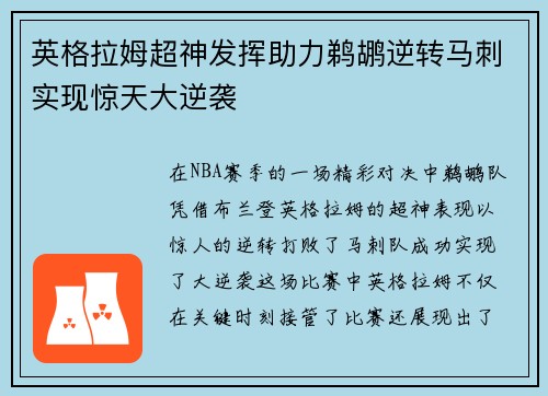 英格拉姆超神发挥助力鹈鹕逆转马刺实现惊天大逆袭