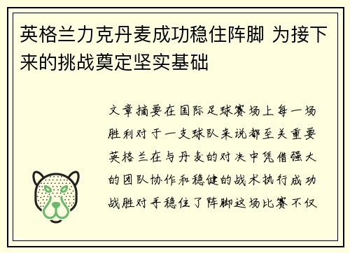 英格兰力克丹麦成功稳住阵脚 为接下来的挑战奠定坚实基础