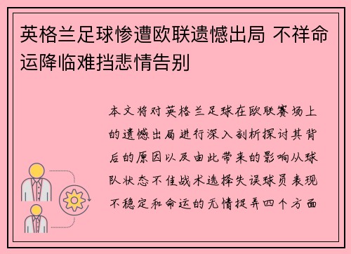 英格兰足球惨遭欧联遗憾出局 不祥命运降临难挡悲情告别