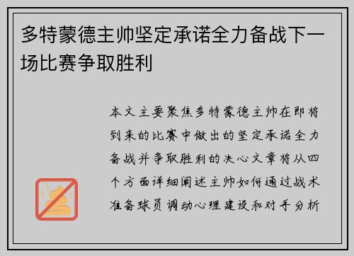 多特蒙德主帅坚定承诺全力备战下一场比赛争取胜利