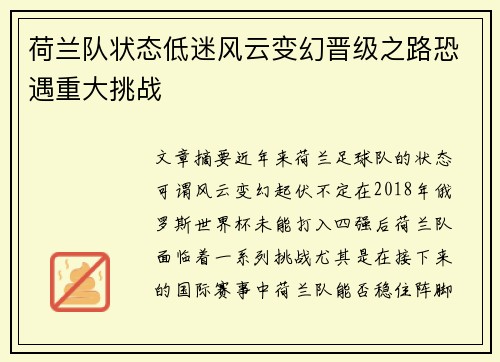 荷兰队状态低迷风云变幻晋级之路恐遇重大挑战