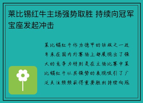 莱比锡红牛主场强势取胜 持续向冠军宝座发起冲击