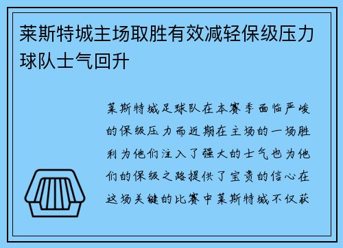 莱斯特城主场取胜有效减轻保级压力球队士气回升