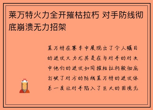 莱万特火力全开摧枯拉朽 对手防线彻底崩溃无力招架
