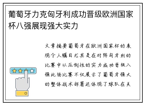 葡萄牙力克匈牙利成功晋级欧洲国家杯八强展现强大实力