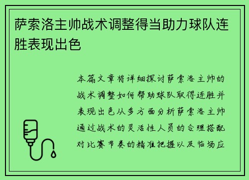 萨索洛主帅战术调整得当助力球队连胜表现出色