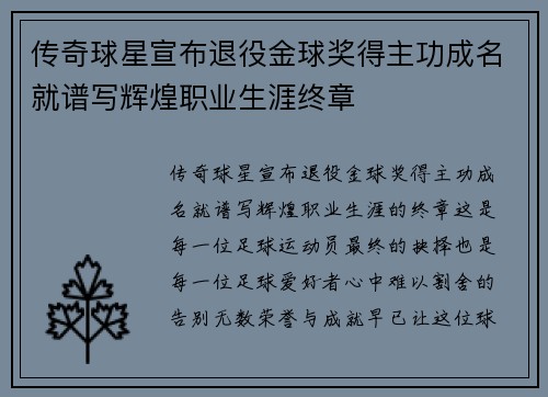 传奇球星宣布退役金球奖得主功成名就谱写辉煌职业生涯终章