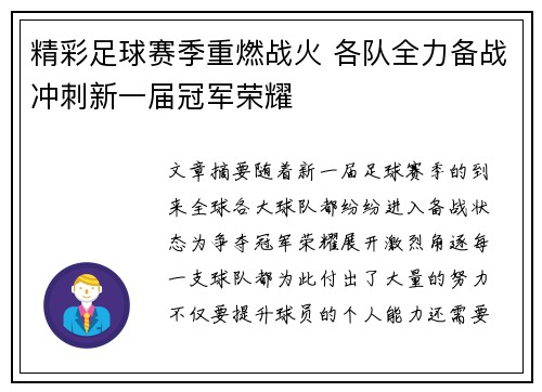 精彩足球赛季重燃战火 各队全力备战冲刺新一届冠军荣耀