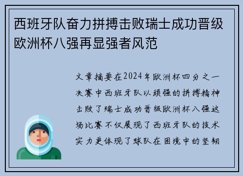 西班牙队奋力拼搏击败瑞士成功晋级欧洲杯八强再显强者风范