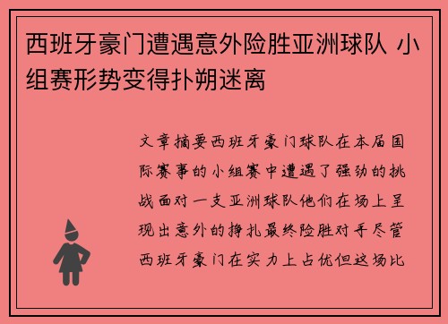 西班牙豪门遭遇意外险胜亚洲球队 小组赛形势变得扑朔迷离