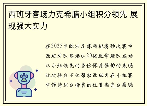 西班牙客场力克希腊小组积分领先 展现强大实力