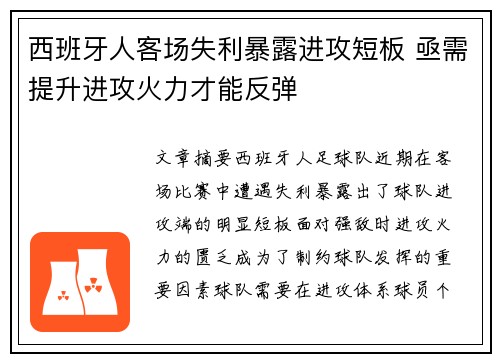 西班牙人客场失利暴露进攻短板 亟需提升进攻火力才能反弹