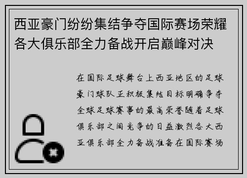 西亚豪门纷纷集结争夺国际赛场荣耀各大俱乐部全力备战开启巅峰对决