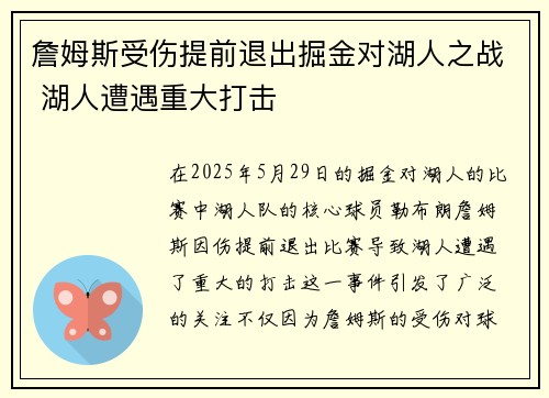 詹姆斯受伤提前退出掘金对湖人之战 湖人遭遇重大打击
