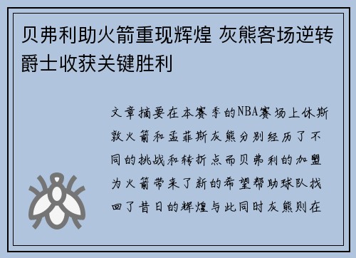贝弗利助火箭重现辉煌 灰熊客场逆转爵士收获关键胜利