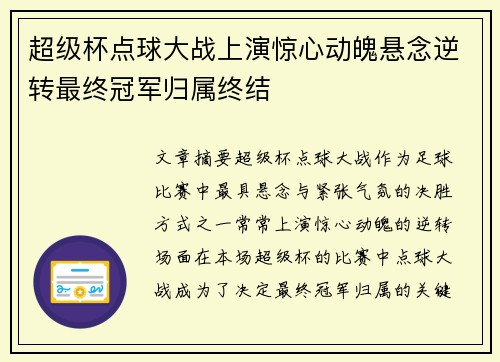 超级杯点球大战上演惊心动魄悬念逆转最终冠军归属终结