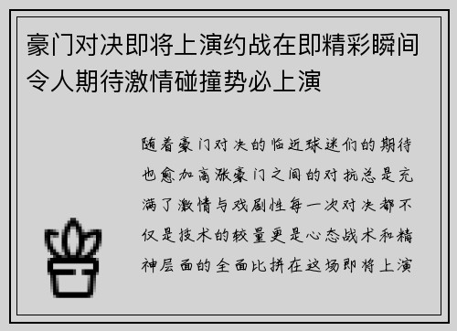 豪门对决即将上演约战在即精彩瞬间令人期待激情碰撞势必上演