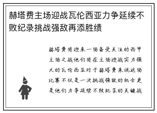 赫塔费主场迎战瓦伦西亚力争延续不败纪录挑战强敌再添胜绩