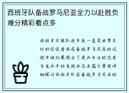 西班牙队备战罗马尼亚全力以赴胜负难分精彩看点多