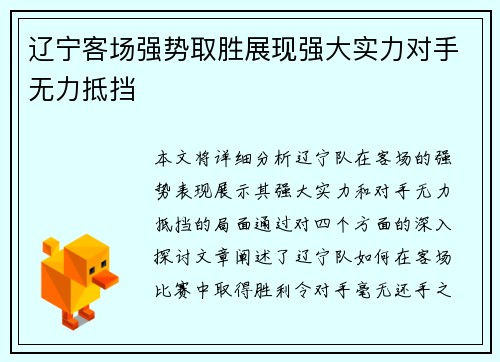 辽宁客场强势取胜展现强大实力对手无力抵挡
