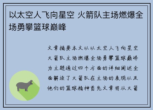 以太空人飞向星空 火箭队主场燃爆全场勇攀篮球巅峰