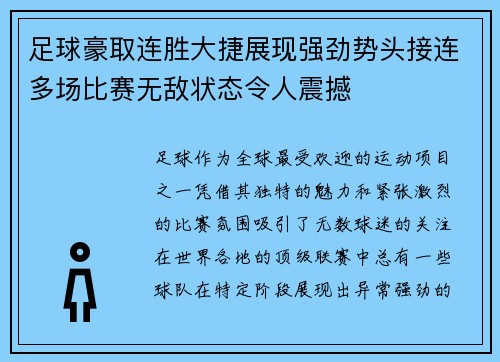 足球豪取连胜大捷展现强劲势头接连多场比赛无敌状态令人震撼
