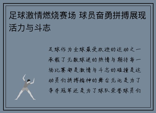 足球激情燃烧赛场 球员奋勇拼搏展现活力与斗志