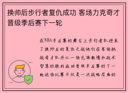 换帅后步行者复仇成功 客场力克奇才晋级季后赛下一轮
