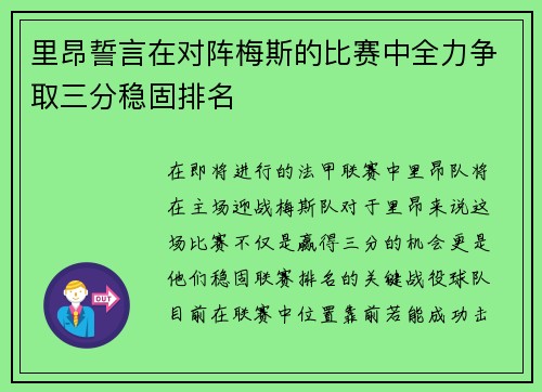 里昂誓言在对阵梅斯的比赛中全力争取三分稳固排名