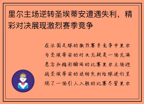 里尔主场逆转圣埃蒂安遭遇失利，精彩对决展现激烈赛季竞争