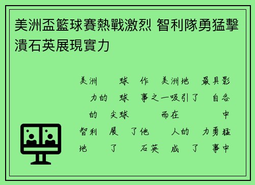 美洲盃籃球賽熱戰激烈 智利隊勇猛擊潰石英展現實力