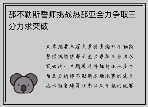 那不勒斯誓师挑战热那亚全力争取三分力求突破