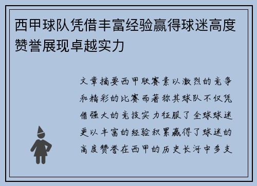 西甲球队凭借丰富经验赢得球迷高度赞誉展现卓越实力