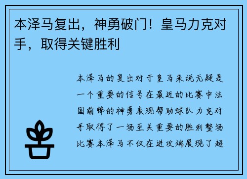 本泽马复出，神勇破门！皇马力克对手，取得关键胜利
