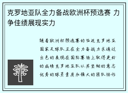 克罗地亚队全力备战欧洲杯预选赛 力争佳绩展现实力