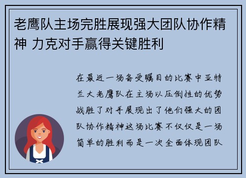老鹰队主场完胜展现强大团队协作精神 力克对手赢得关键胜利