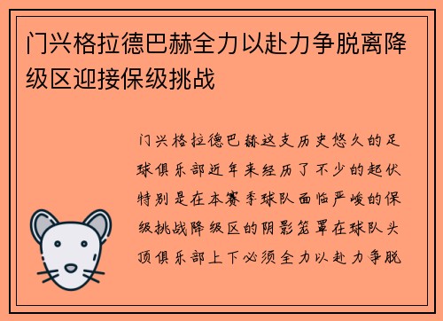 门兴格拉德巴赫全力以赴力争脱离降级区迎接保级挑战
