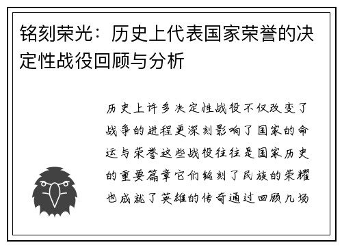 铭刻荣光：历史上代表国家荣誉的决定性战役回顾与分析