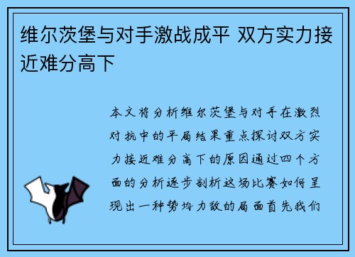 维尔茨堡与对手激战成平 双方实力接近难分高下