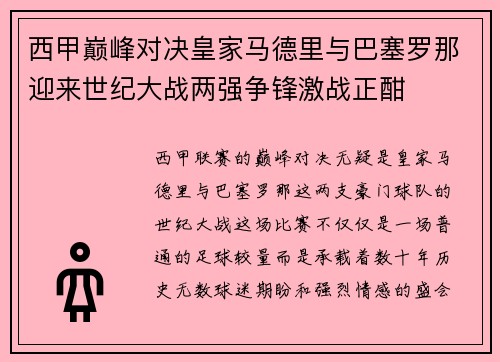 西甲巅峰对决皇家马德里与巴塞罗那迎来世纪大战两强争锋激战正酣