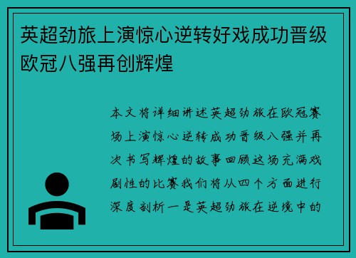 英超劲旅上演惊心逆转好戏成功晋级欧冠八强再创辉煌