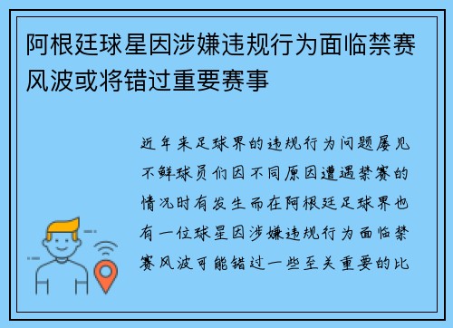 阿根廷球星因涉嫌违规行为面临禁赛风波或将错过重要赛事