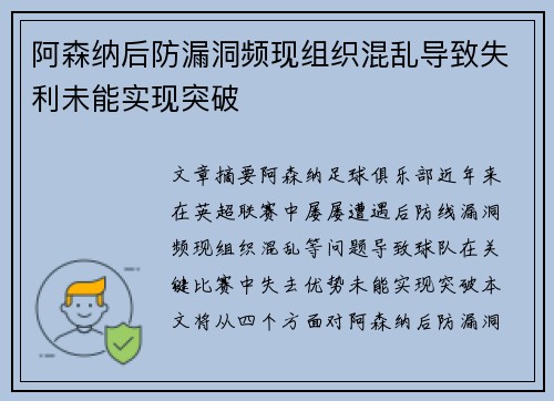 阿森纳后防漏洞频现组织混乱导致失利未能实现突破