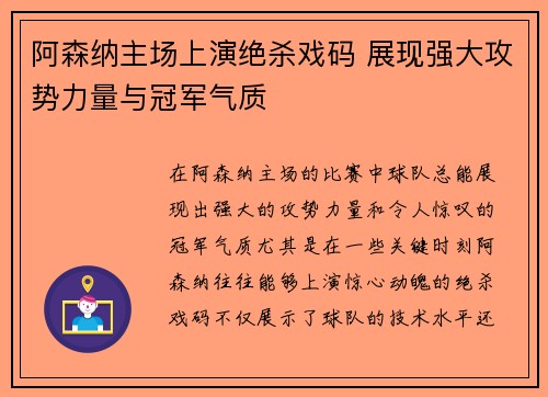 阿森纳主场上演绝杀戏码 展现强大攻势力量与冠军气质